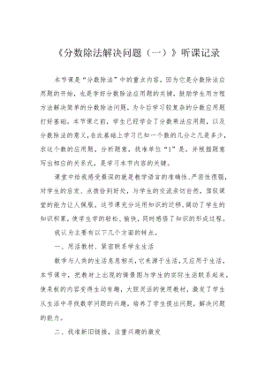 《分数除法解决问题（一）》听课记录.docx