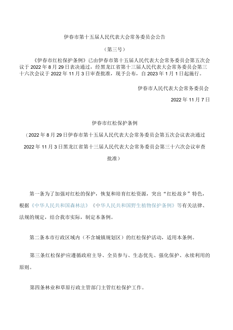 伊春市红松保护条例.docx_第1页