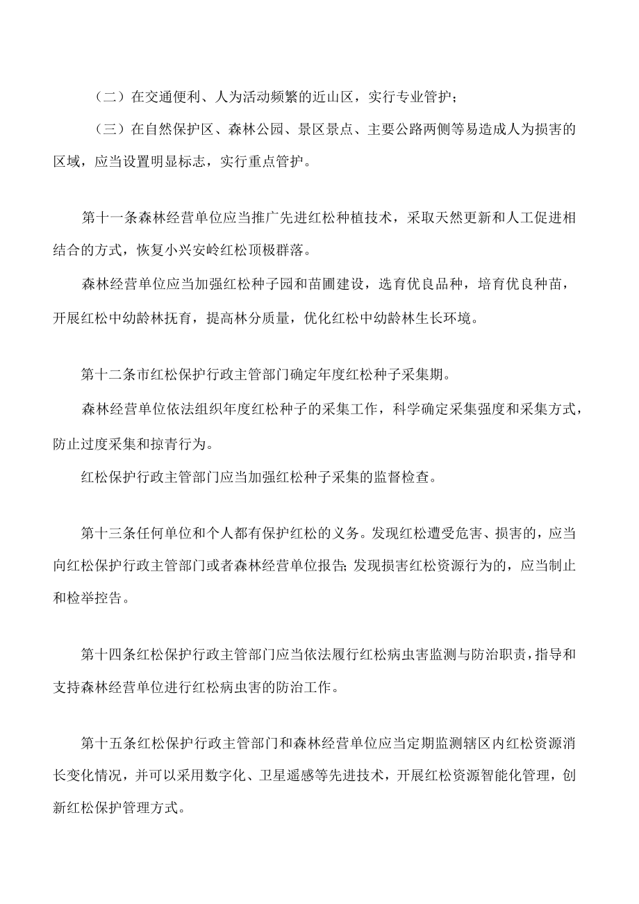 伊春市红松保护条例.docx_第3页