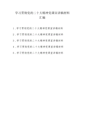 2022年四季度（11月）党课宣讲稿材料 五篇.docx