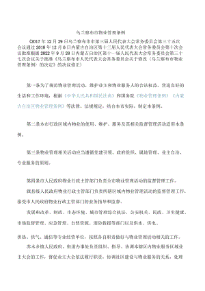 乌兰察布市物业管理条例(2022修正).docx