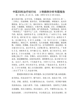中医妇科治疗经行吐衄3例病例分析专题报告.docx