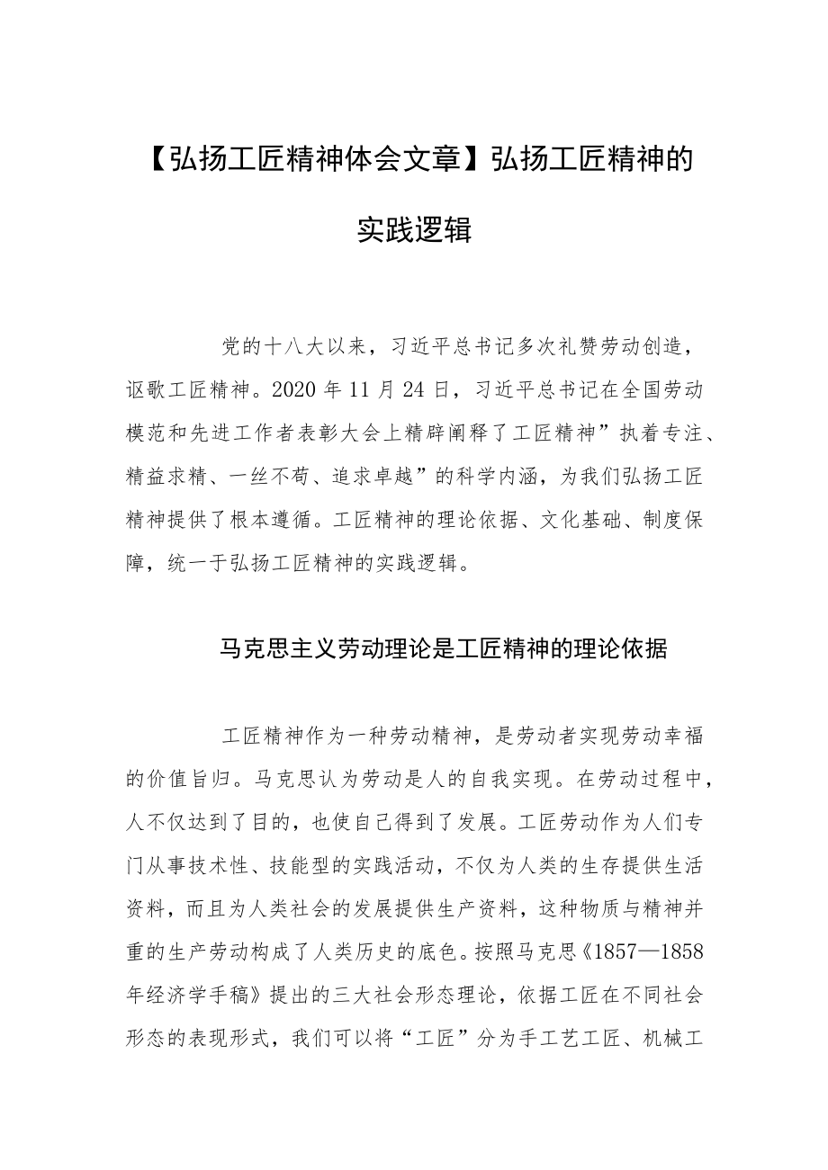 【弘扬工匠精神体会文章】弘扬工匠精神的实践逻辑.docx_第1页