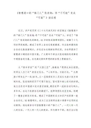 《智慧港口的“推门人”张连钢：将“不可能”变成“可能”》读后感.docx