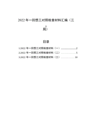 2022年一回顾三对照检查材料汇编（三篇）.docx