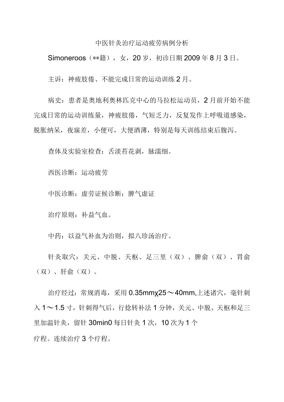 中医针灸治疗运动疲劳病例分析.docx_第1页