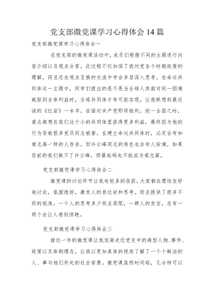 党支部微党课学习心得体会14篇.docx