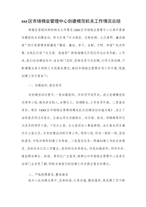 xxx区市场物业管理中心创建模范机关工作情况总结.docx