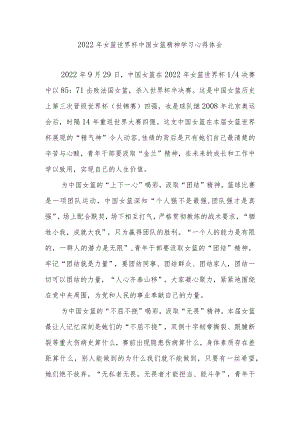 2022年女篮世界杯中国女篮精神学习心得体会2篇.docx