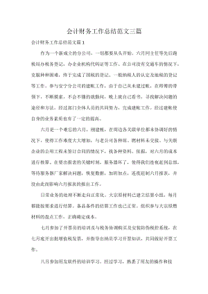 会计财务工作总结范文三篇.docx
