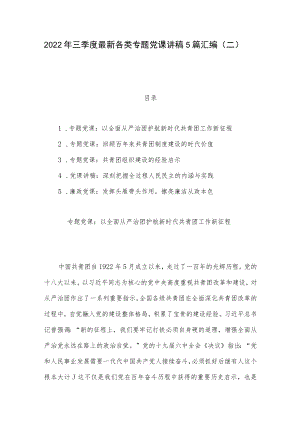 2022年三季度最新各类专题党课讲稿5篇汇编（二）.docx