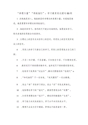“真理力量”“领航指引”：学习教育类过渡句(50例).docx