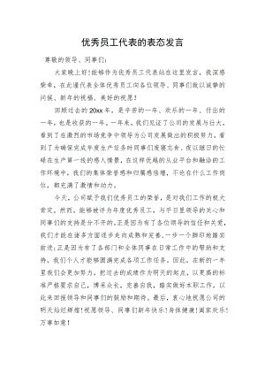优秀员工代表的表态发言.docx