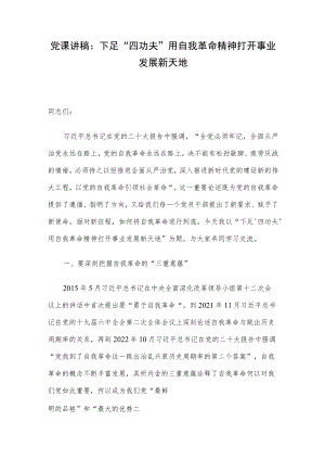 党课讲稿：下足“四功夫” 用自我革命精神打开事业发展新天地.docx