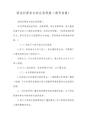 保洁扫雪安全的应急预案（通用5篇）.docx
