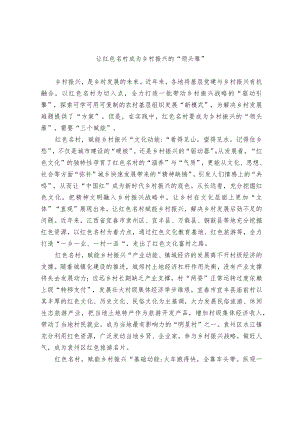 【经验交流材料】让红色名村成为乡村振兴的“领头雁”.docx