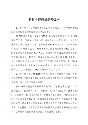 乡村干部访谈参考提纲.docx