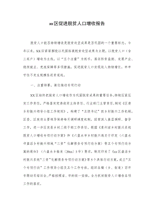 xx区促进脱贫人口增收报告.docx