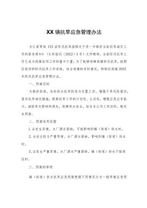 XX镇抗旱应急管理办法.docx