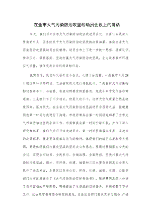 1、在全市大气污染防治攻坚战动员会议上的讲话 2、在全市大气污染防治联席会议暨大气污染防治攻坚突击月动员会上的讲话.docx