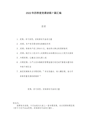 2022年四季度党课讲稿7篇汇编.docx