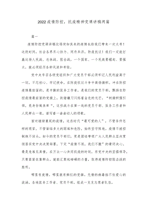 2022疫情防控抗疫精神党课讲稿两篇.docx