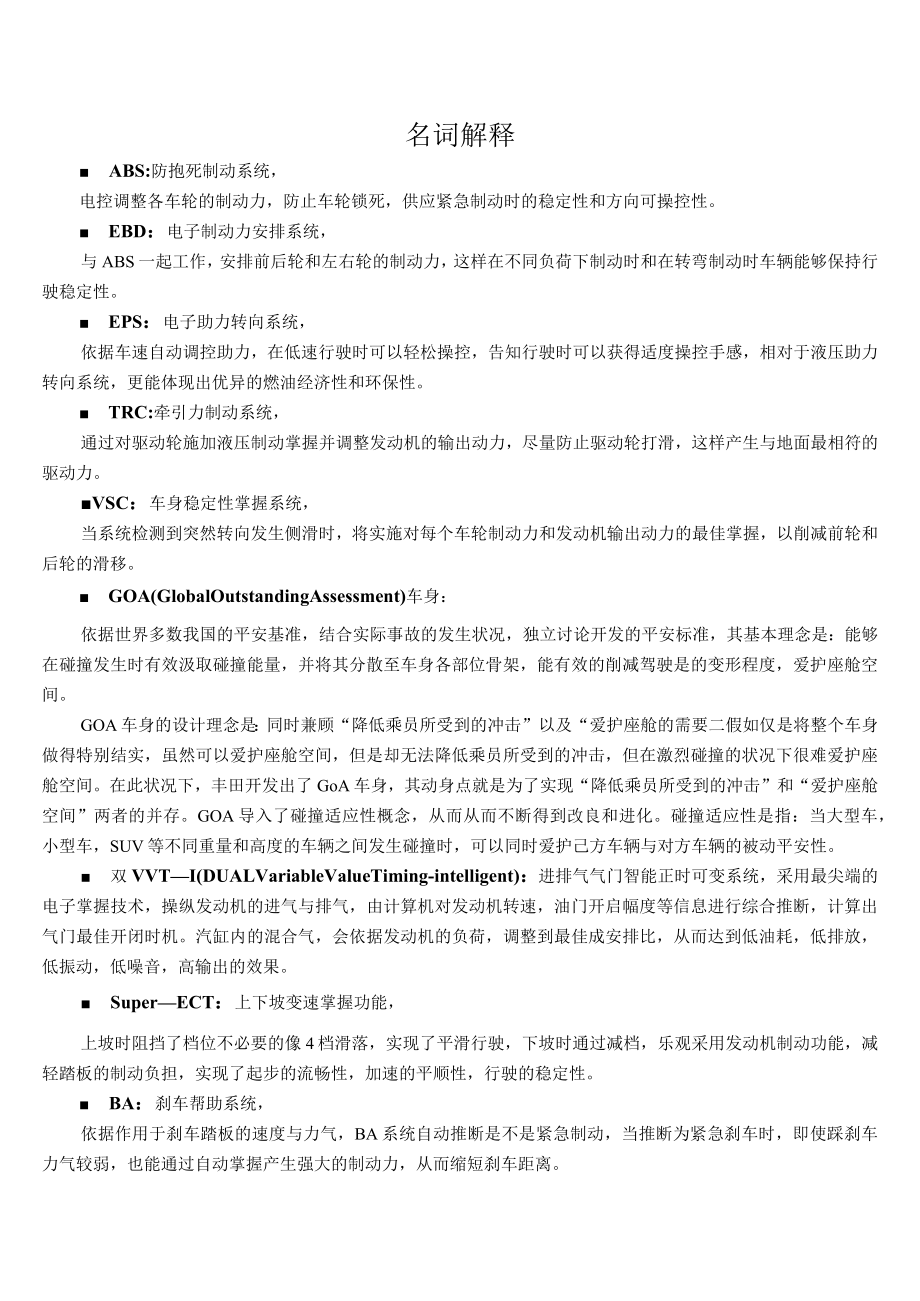 一汽丰田 专业术语 名词解释.docx_第1页