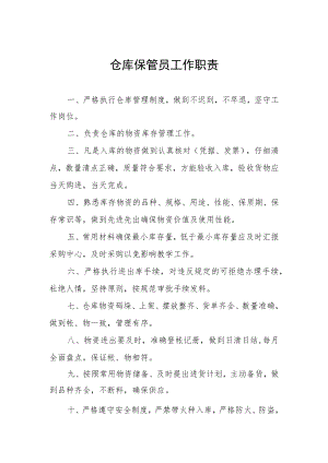 仓库保管员工作职责.docx