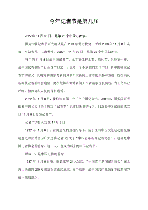 今年记者节是第几届.docx