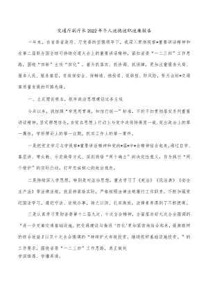 交通厅副厅长2022年个人述德述职述廉报告.docx