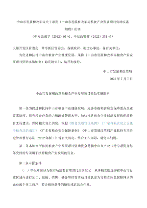 《中山市发展和改革局粮食产业发展项目资助实施细则》.docx