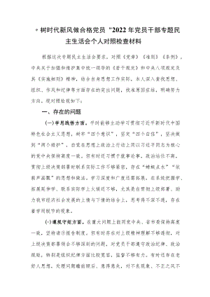 “树时代新风 做合格党员”2022年党员干部专题民主生活会个人对照检查材料.docx