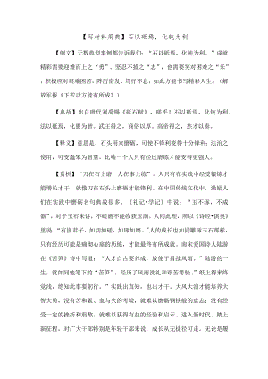 【写材料用典】石以砥焉化钝为利.docx