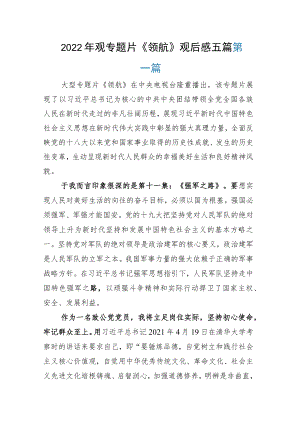 2022年观专题片《领航》观后感五篇.docx