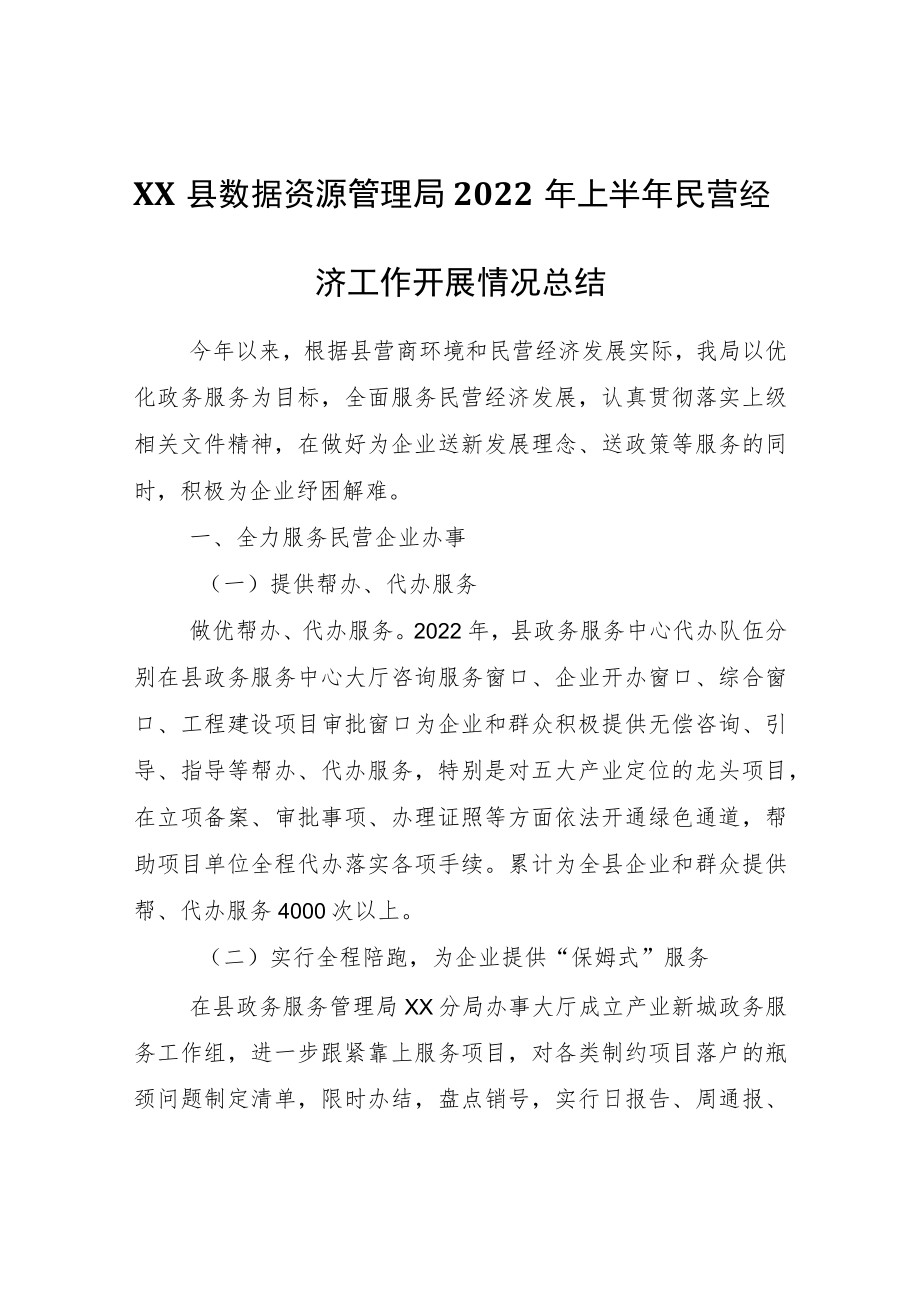 XX县数据资源管理局2022年上半年民营经济工作开展情况总结.docx_第1页