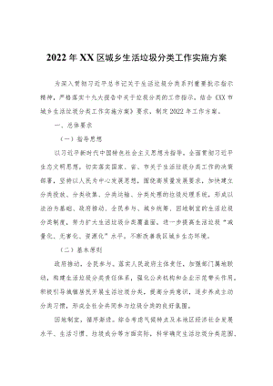 2022年XX区城乡生活垃圾分类工作实施方案.docx