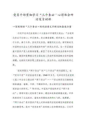 党员干部贯彻学习“三个务必”心得体会研讨发言材料.docx