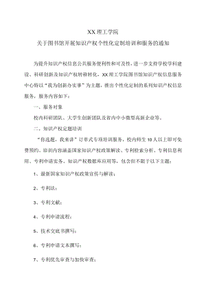 XX理工学院关于图书馆开展知识产权个性化定制培训和服务的通知.docx