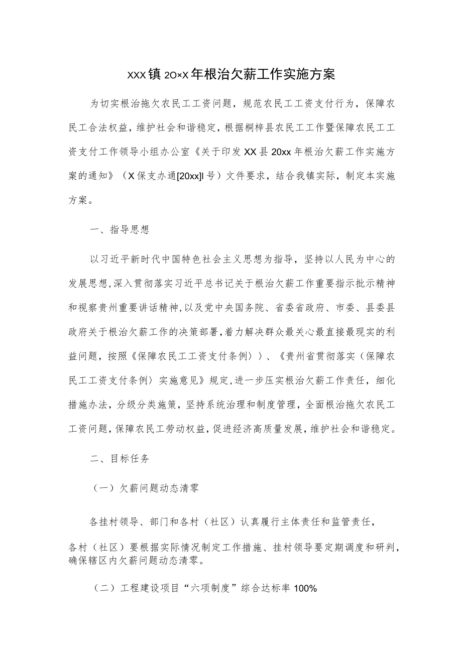 xxx镇20xx年根治欠薪工作实施方案.docx_第1页