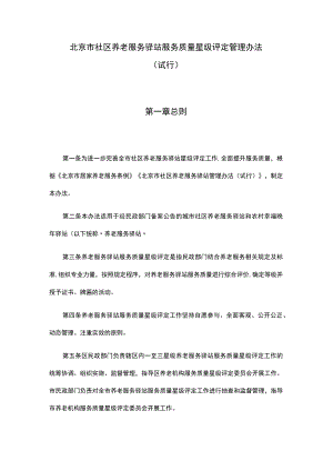 《北京市社区养老服务驿站服务质量星级评定管理办法（试行）》全文、附表及解读.docx