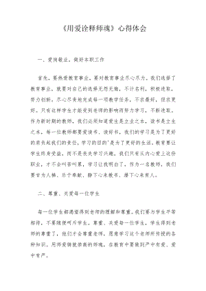《用爱诠释师魂》心得体会.docx