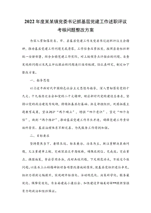 2022年度某某镇党委书记抓基层党建工作述职评议考核问题整改方案.docx