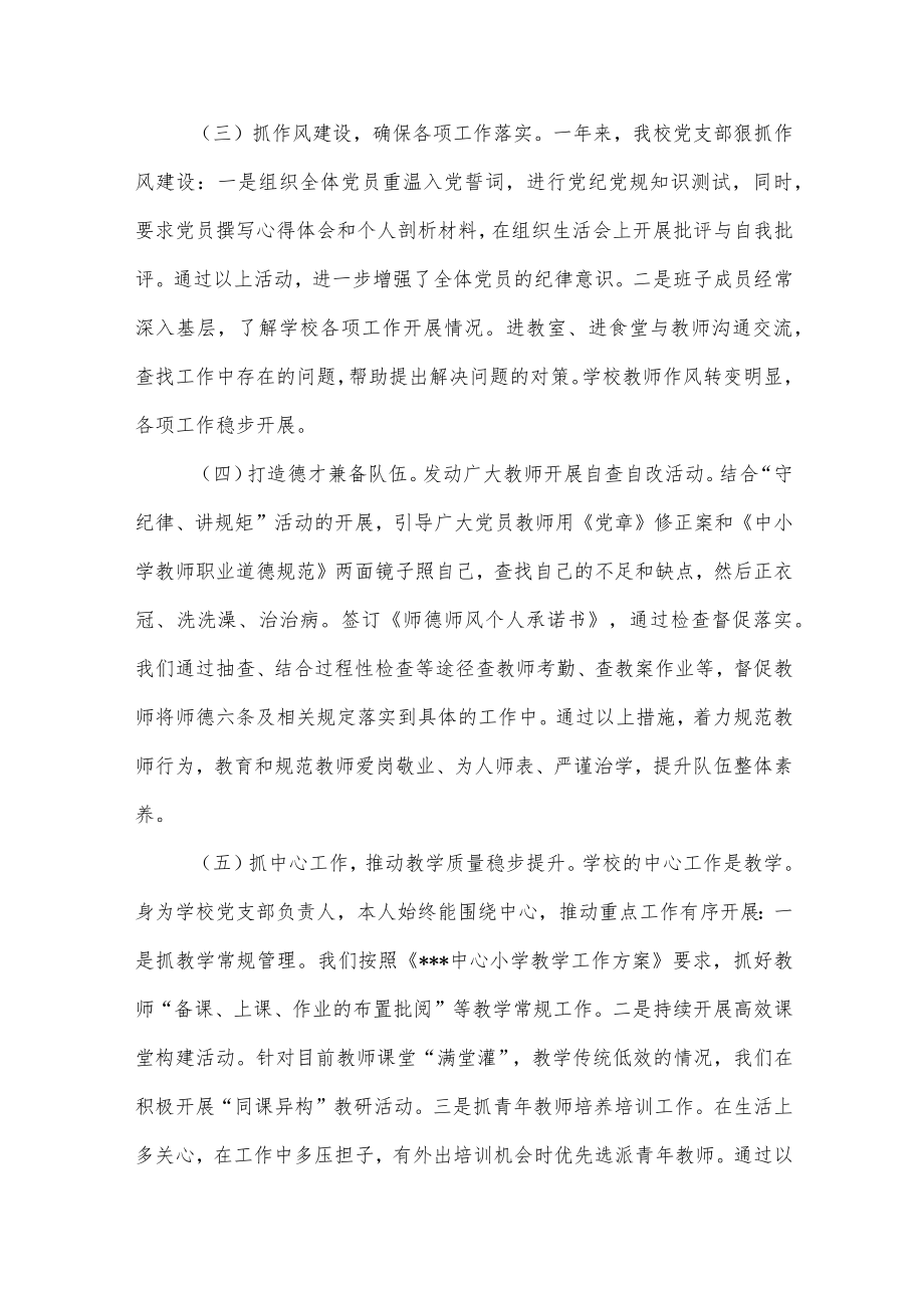 2022年中心小学校党组织支部书记抓党建工作述职报告.docx_第2页