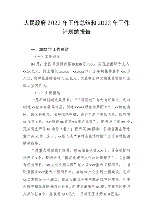 人民政府2022年工作总结及2023年工作计划.docx