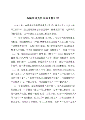 2022基层党建责任落实工作汇报.docx