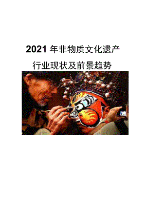 2021非物质文化遗产行业现状及前景趋势.docx