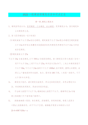 2022年一建《建筑实务》考前必背知识点.docx