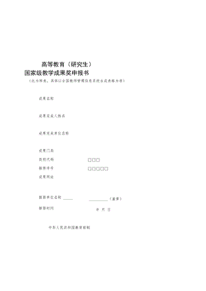 《2022年高等教育（研究生）国家级教学成果奖申报书》.docx