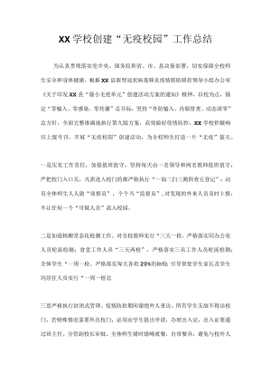 2022年学校创建“无疫校园”工作总结.docx