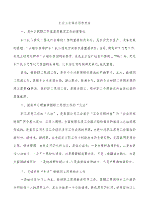 企业工会体会思考发言.docx